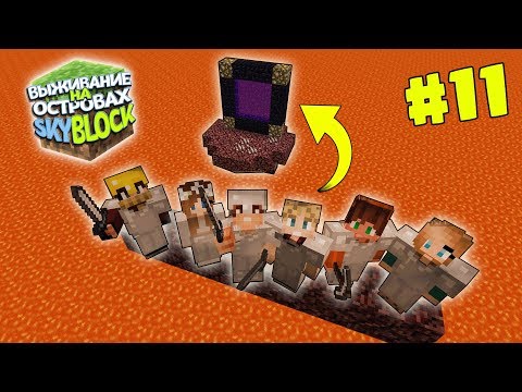 Видео: МАЙНКРАФТ ВЫЖИВАНИЕ НА ОСТРОВАХ #11 | ОТПРАВИЛИСЬ В АД | SKYBLOCK в minecraft