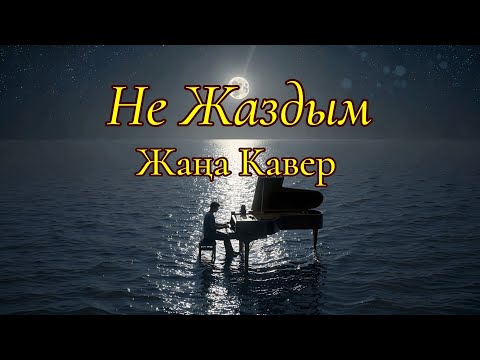 Видео: Не жаздым / Ескі ән-Жаңа үн / КАВЕР