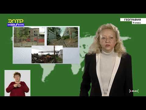 Видео: 9-класс | География | Металлургия и машиностроение в КР