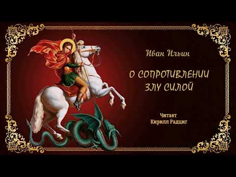Видео: Ильин Иван - О сопротивлении злу силой (читает Кирилл Радциг)