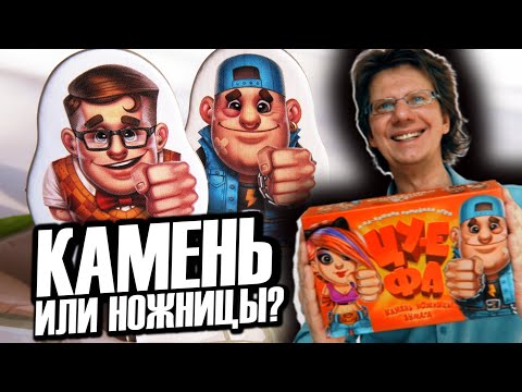 Видео: ЦУ-Е-ФА! ✂ Играем вдвоём! Правила игры знают все, но как выиграть?! В финале видео - игра!