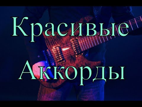 Видео: Секундаккорды