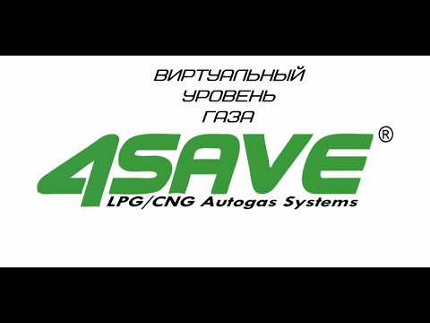 Видео: 4save  виртуальный уровень газа