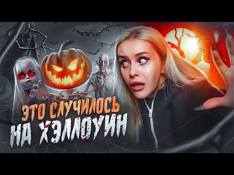 Видео: Это случилось на ХЭЛЛОУИН! Страшные истории моих подписчиков. LyapoTanya