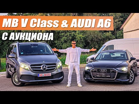 Видео: Что по пошло не так? Mercedes V Class и Audi А6 с автоаукциона