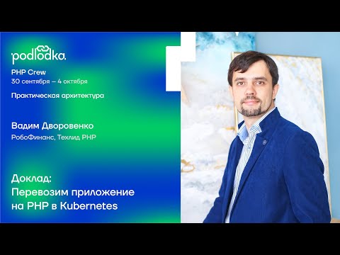 Видео: Доклад: «Перевозим приложение на PHP в Kubernetes» / Вадим Дворовенко (РобоФинанс)