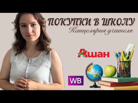 Видео: ОБЗОР КАНЦЕЛЯРИИ В ШКОЛУ| ВАЙЛДБЕРРИЗ/АШАН