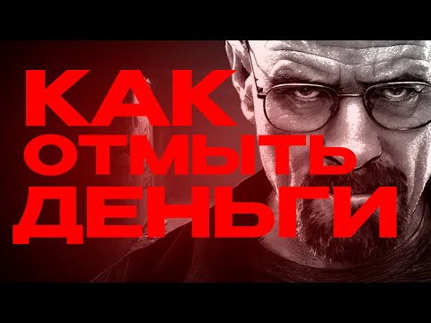 Видео: КАК ОТМЫВАЮТСЯ ДЕНЬГИ? ОТМЫВ ДЕНЕГ В ЕГЭ