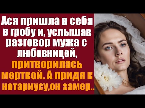 Видео: Ася пришла в себя в гробу и, услышав разговор мужа с любовницей и притворилась мертвой. А едва муж..