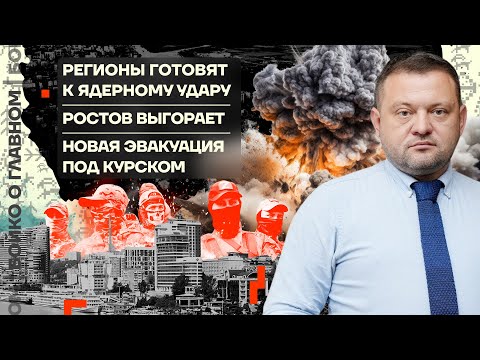 Видео: 👊 Бойко о главном | Регионы готовят к ядерному удару | Ростов выгорает | Новая эвакуация под Курском