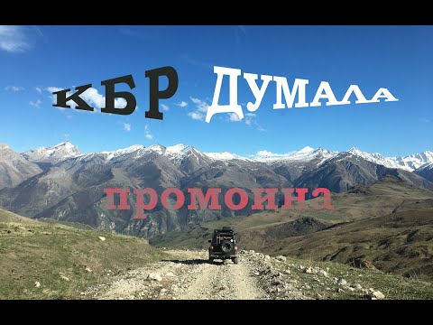 Видео: Проход перевала Думала в КБР. Внедорожное приключение с командой Red Off-road expedition.