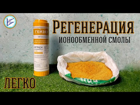 Видео: Регенерация ионообменной смолы | Аква-Фильтр