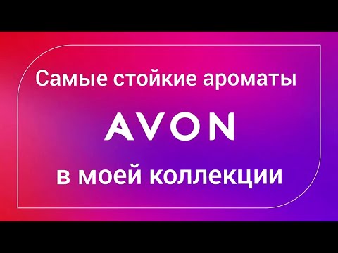 Видео: ТОП САМЫХ СТОЙКИХ АРОМАТОВ AVON В МОЕЙ КОЛЛЕКЦИИ. ПАРФЮМЕРИЯ ЭЙВОН.