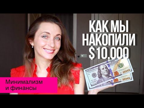 Видео: Как мы накопили $10,000 💵 16 способов || Минимализм и экономия