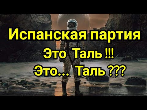 Видео: 3) Лекция.Испанская партия.  Это  ТАЛЬ !!!   ЭТО... ТАЛЬ ???
