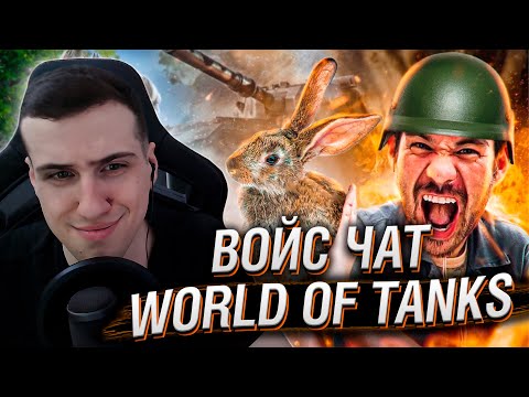 Видео: Hellyeahplay смотрит: Что будет если Веган зайдет в войс WorldOfTanks?