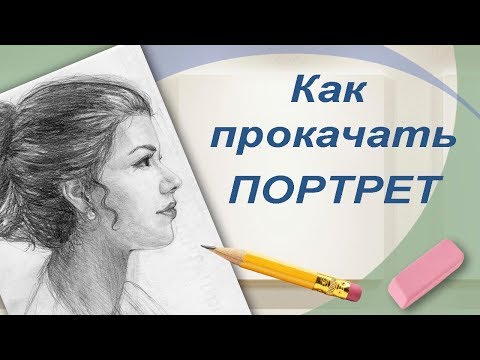 Видео: Как прокачать портрет. Мой способ. Размышления о таланте.