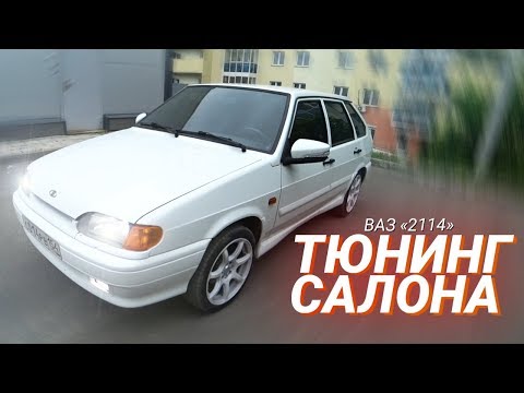 Видео: ТЮНИНГ Салона Ваз 2114 на стиле!