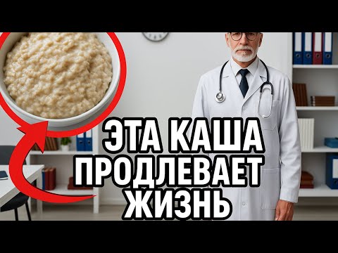 Видео: Каша, которая возвращает силу сердцу и очищает сосуды  Совет врача!