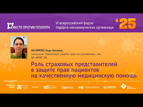 Видео: Роль страховых представителей в защите прав пациентов на качественную медицинскую помощь