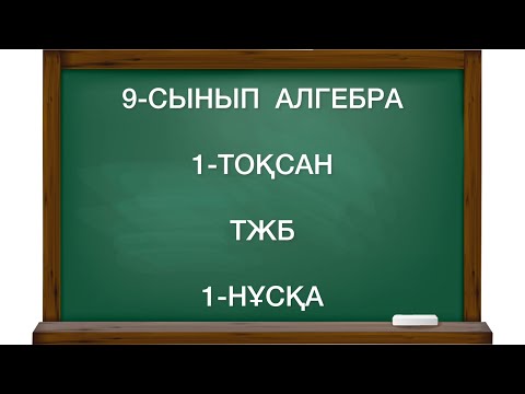 Видео: 9-сынып алгебра 1-тоқсан тжб 1-нұсқа
алгебра 9 сынып 1 тоқсан тжб