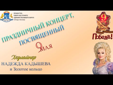 Видео: ПРАЗДНИЧНЫЙ КОНЦЕРТ, ПОСВЯЩЕННЫЙ "ДНЮ ПОБЕДЫ" – ПАРК ЯУЗА. С участием Надежды Кадышевой