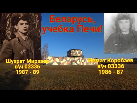 Видео: Беларусь, учебка Печи! идём на танкодром, и фото -  Шухрат  Мирзаев и Коробаев  Немат  в\ч 03336.