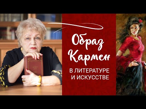Видео: «Это – сердце в плену у Кармен».  Образ Кармен в литературе и искусстве