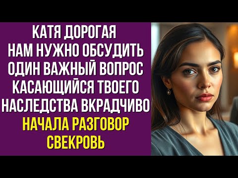 Видео: Катя дорогая нам нужно обсудить один важный вопрос касающийся твоего наследства вкрадчиво начала