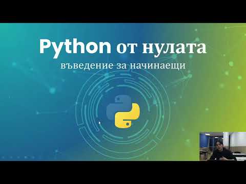 Видео: Python от нулата: въведение за начинаещи