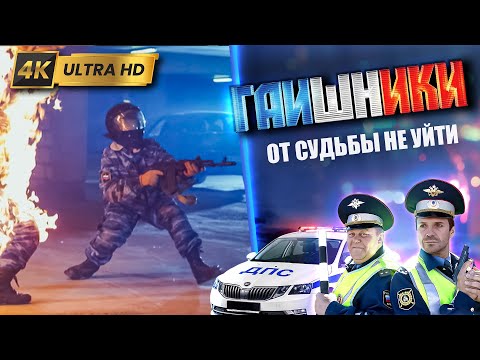 Видео: ДВА КАПИТАНА. От судьбы не уйти. ГАИШНИКИ 2й сезон, 4К