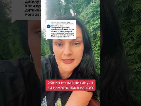 Видео: Колишня не дає дитину, а ви пробували її взяти?