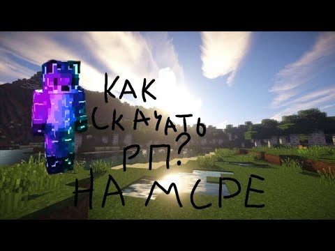 Видео: КАК ЖЕ СКАЧАТЬ РП НА MCPE!?