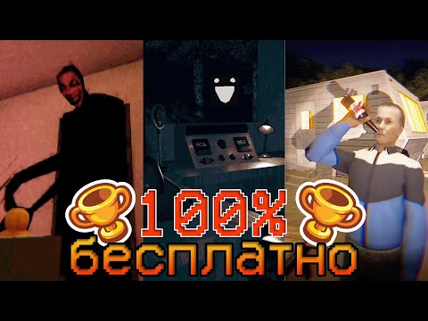 Видео: ПОЛУЧИЛ 100% ДОСТИЖЕНИЙ в БЕСПЛАТНЫХ ХОРРОРАХ | Mimic Search, Void Whispers, Clap Clap
