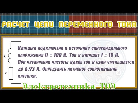 Видео: ТОЭ - Расчет цепи переменного тока. Определить активное сопротивление катушки