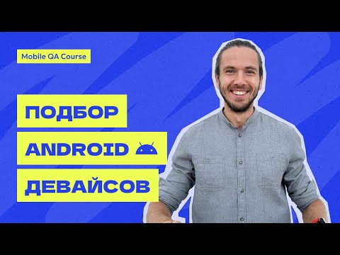 Видео: Подбор Android девайсов для тестирования | Курс "Основы Мобильного Тестирования"