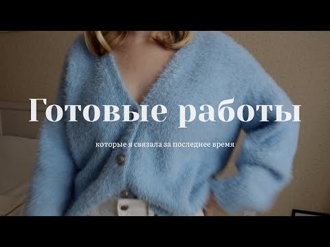 Видео: ГОТОВЫЕ РАБОТЫ ЗИМЫ И НАЧАЛА ВЕСНЫ. СВИТЕРА. КАРДИГАН. ДЖЕМПЕР И АКСЕССУАРЫ