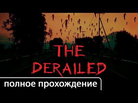 Видео: The Derailed [полное прохождение (игрофильм)]