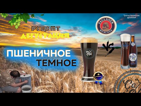 Видео: Dunkel wheat beer | Темное пшеничное пиво | Варим пиво в домашних условиях