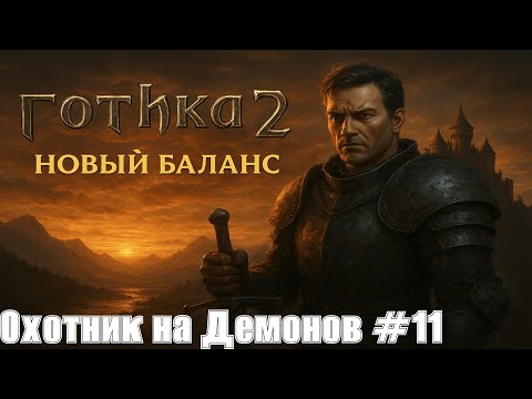 Видео: Готика 2: Новый Баланс #11