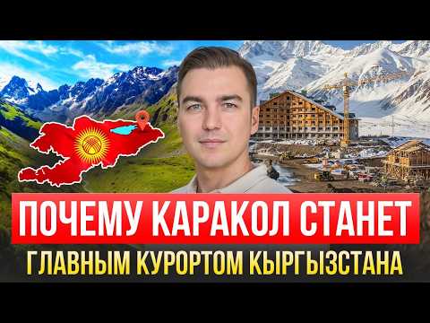 Видео: Почему Каракол станет лучшим курортом Кыргызстана в 2035?