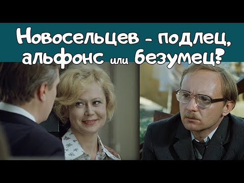 Видео: "Служебный роман". Новосельцев - подлец, альфонс или безумец?