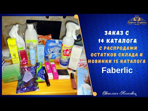 Видео: Заказ  в 14 каталоге  FABERLIC товары с распродажи и новинки 15 каталога по вип.