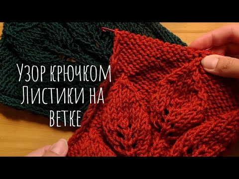 Видео: УЗОРЫ крючком как спицами - НУКИНГ, убавки с наклоном вправо и влево - Узор листики на ветке