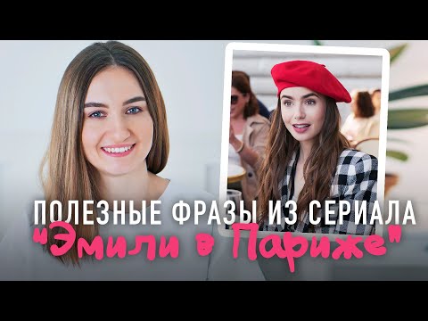 Видео: Полезные фразы из "Эмили в Париже"│ English Spot - разговорный английский