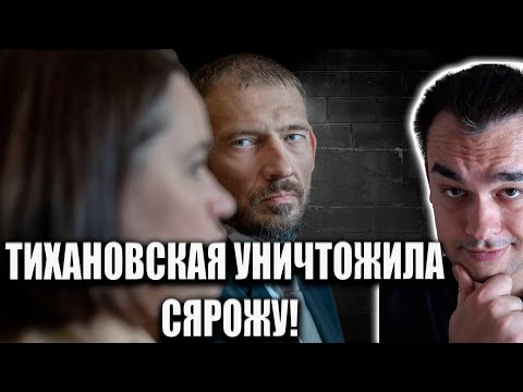 Видео: ТИХАНОВСКАЯ НАНЕСЛА НЕПОПРОВИМЫЙ УДАР ПО СЯРОЖЕ