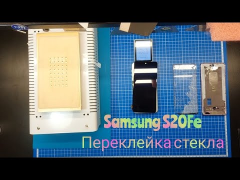 Видео: Переклейка стекла и полярика Samsung S20Fe, замена разбитого стекла самсунг
