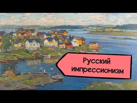 Видео: Русского импрессионизма не было?
