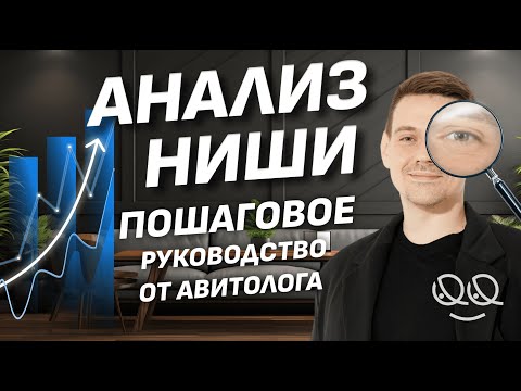 Видео: Анализ ниши на Авито. Пошаговое руководство от Авитолога.