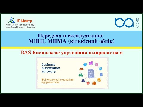 Видео: BAS КУП | Передача в експлуатацію: МШП, МНМА (кількісний облік)